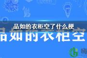 品如的衣柜空了什么梗 品如的衣柜空了出处