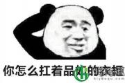 品如的衣柜空了什么梗 品如的衣柜空了出处