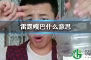 雷霆嘎巴是什么意思 雷霆嘎巴俄语
