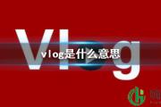 vlog是什么意思 vlog正确读音