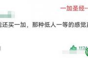 一加低人一等什么梗