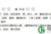 crush是什么梗