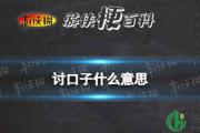 讨口子什么意思 讨口子四川话什么意思