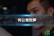 何以琛挖笋 何以琛挖笋是什么梗
