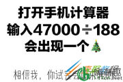 47000÷188出现圣诞树是什么梗 47000÷188出现圣诞树什么意思