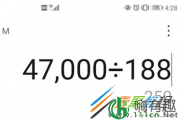 47000÷188出现圣诞树是什么梗 47000÷188出现圣诞树什么意思