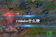 remake什么梗 remake什么意思中文