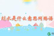 网络用语划水是什么意思 网络用语划水的含义