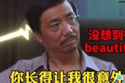 你长得让我很意外是什么意思？