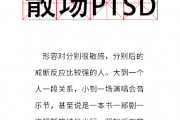 散场PTSD什么意思？