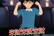 来财什么意思？