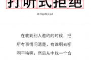 打听式拒绝什么意思？