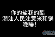 你的盐我滴醋什么意思？