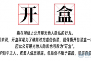 开盒什么意思？