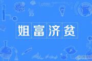 姐富济贫什么意思？