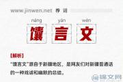 馕言文什么意思？