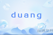 duang什么意思？