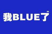我blue了什么意思？