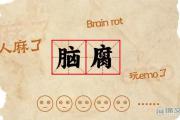 脑腐什么意思？