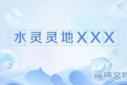 水灵灵地XXX什么意思？