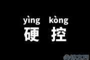 硬控什么意思？