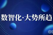 数智化什么意思？