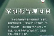 军事化管理身材什么意思？