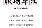 职场早泄什么意思？