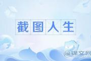 截图人生什么意思？