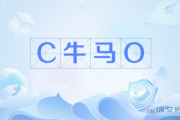 C牛马O什么意思？