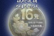 十五的月亮十六元什么意思？