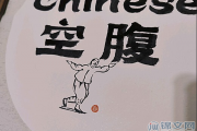 Chinese空腹什么意思？