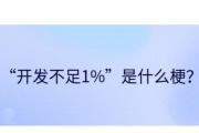 开发不足1%什么意思？