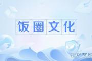 饭圈文化什么意思？