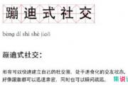 蹦迪式社交是什么意思？
