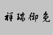 祥瑞御免是什么意思?