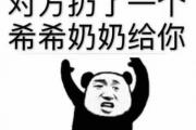 希希奶奶是什么梗？
