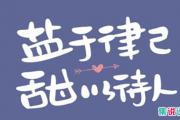 盐与律己甜以待人是什么梗？