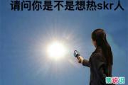 热skr人是什么意思？