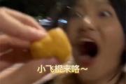 小飞棍来喽什么意思梗