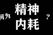 精神内耗是什么意思