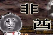 非酋是什么意思