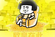 欧皇是什么意思