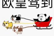 欧皇是什么意思