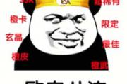 欧皇是什么意思