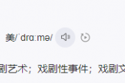 抓马是什么意思drama