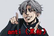 anti是什么意思饭圈