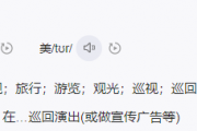 tour饭圈用语是什么意思