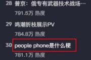 people phone是什么梗
