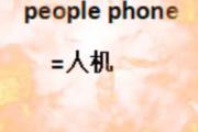 people phone是什么梗